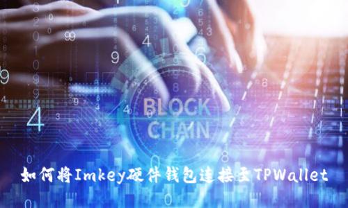 如何将Imkey硬件钱包连接至TPWallet
