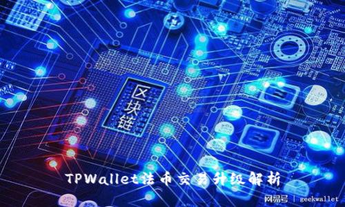 TPWallet法币交易升级解析