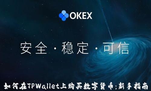 
如何在TPWallet上购买数字货币：新手指南