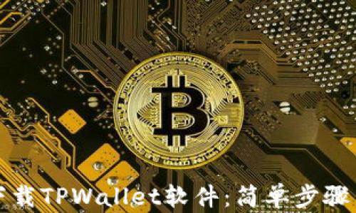 
如何下载TPWallet软件：简单步骤与指南