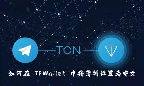 如何在 TPWallet 中将薄饼设置为中文