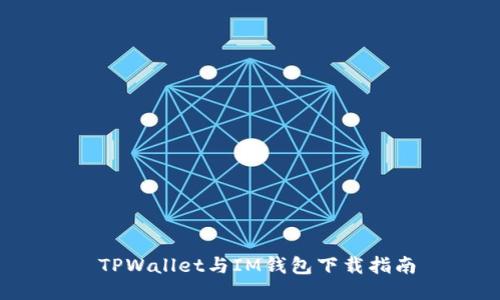  TPWallet与IM钱包下载指南