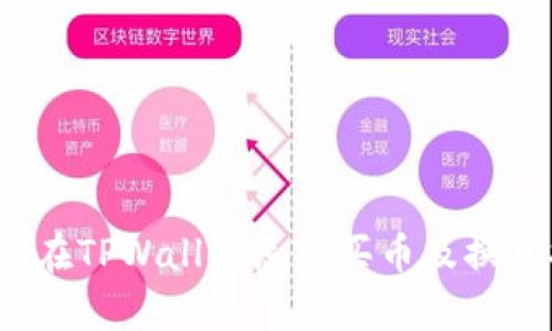 题目：在TPWallet怎么买币及换算指南