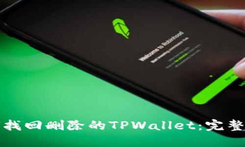 如何找回删除的TPWallet：完整指南