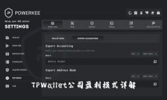 TPWallet公司盈利模式详解