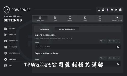 TPWallet公司盈利模式详解