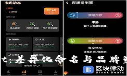 : TPWallet：差异化命名与品牌塑造的探讨