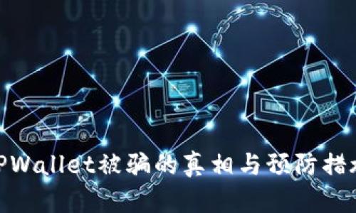 TPWallet被骗的真相与预防措施