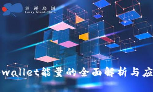 tpwallet能量的全面解析与应用