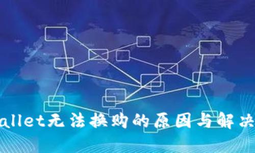 TPWallet无法换购的原因与解决方案