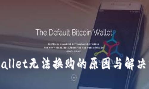 TPWallet无法换购的原因与解决方案