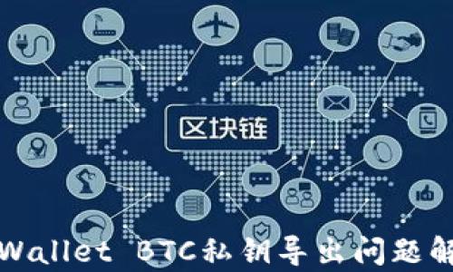 
TPWallet BTC私钥导出问题解析