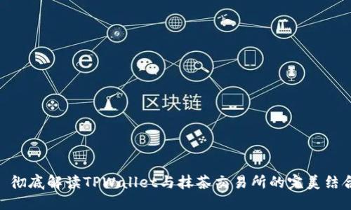 : 彻底解读TPWallet与抹茶交易所的完美结合