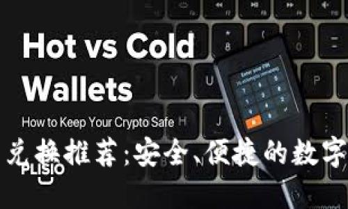 DRM加密货币兑换推荐：安全、便捷的数字资产交易平台