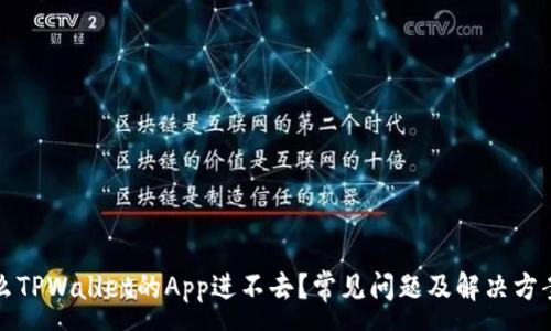:
为什么TPWallet的App进不去？常见问题及解决方案详解