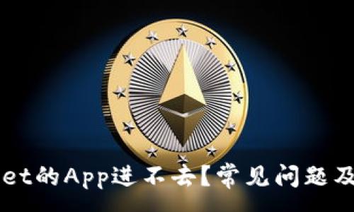 :
为什么TPWallet的App进不去？常见问题及解决方案详解