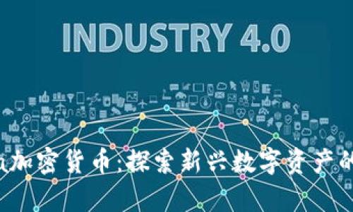 Alpha加密货币：探索新兴数字资产的未来