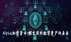 Alpha加密货币：探索新兴数字资产的未来