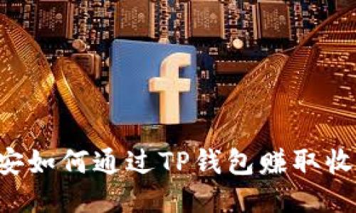 币安如何通过TP钱包赚取收益？
