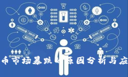 加密货币市场暴跌的原因分析与应对策略