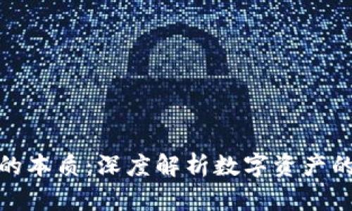 加密货币的本质：深度解析数字资产的核心价值