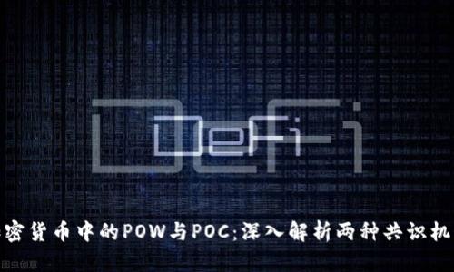 加密货币中的POW与POC：深入解析两种共识机制