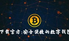 多多钱包下载官方：安全便捷的数字钱包解决方