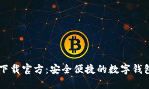 多多钱包下载官方：安全便捷的数字钱包解决方案