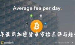 2023年最新加密货币市场点评与趋势分析