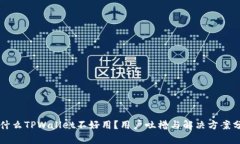 为什么TPWallet不好用？用户吐槽与解决方案分析