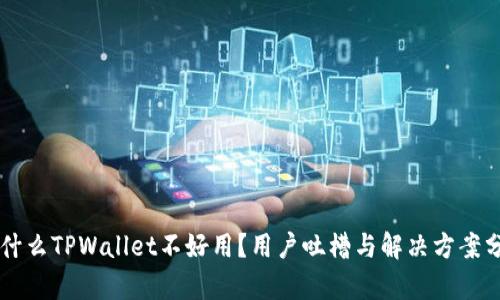 为什么TPWallet不好用？用户吐槽与解决方案分析