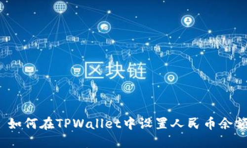  如何在TPWallet中设置人民币余额