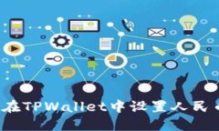  如何在TPWallet中设置人民币余额