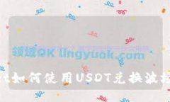 TPWallet如何使用USDT兑换波场（TRON）