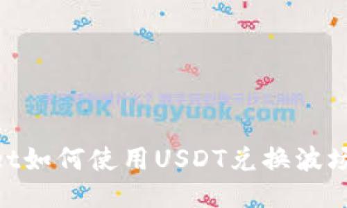 TPWallet如何使用USDT兑换波场（TRON）