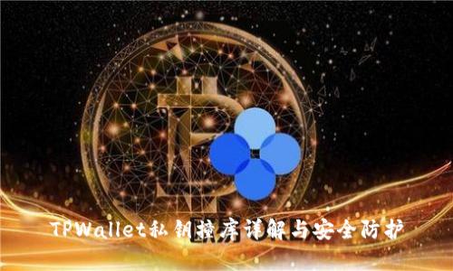 TPWallet私钥撞库详解与安全防护