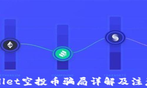 
TPWallet空投币骗局详解及注意事项