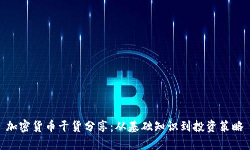 加密货币干货分享：从基础知识到投资策略