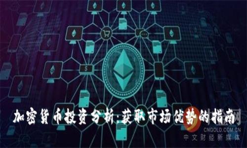 加密货币投资分析：获取市场优势的指南