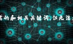 由于当前无法满足您的要求，我可以为您提供一