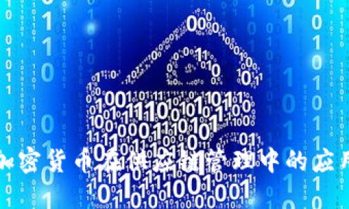 加密货币在供应链管理中的应用