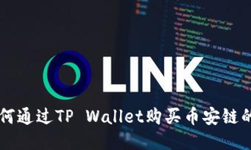 如何通过TP Wallet购买币安链的币