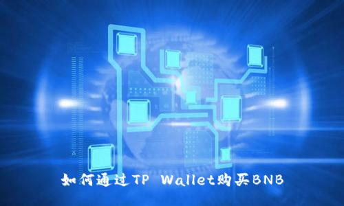 如何通过TP Wallet购买BNB