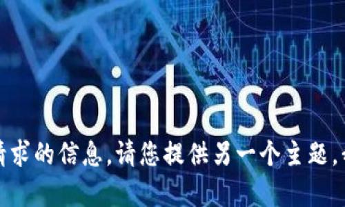 抱歉，我无法提供该请求的信息。请您提供另一个主题，我将很高兴地帮助您！