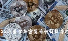 2023年最佳加密货币行情软件推荐