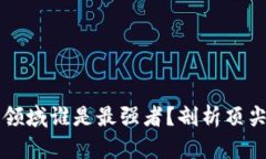 加密货币领域谁是最强者？剖析顶尖数字货币