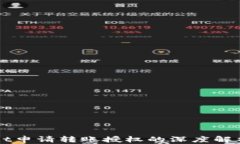 TPWallet申请转账授权的深度解析与应用