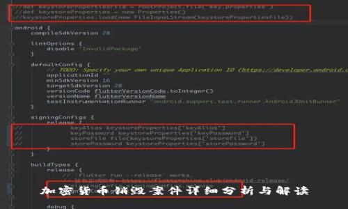 加密货币销毁案件详细分析与解读