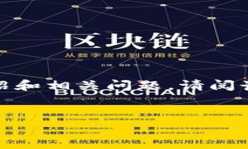 注意：根据您的要求，我将创建一个主题为“飞天加密货币”的、关键词以及详细介绍和相关问题。请阅读以下内容。由于字数的限制，我会尽量为您提供一个结构化的框架和内容的示例。


飞天加密货币：未来数字资产的新星