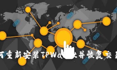 br
: 如何重新安装TPWallet并恢复交易记录